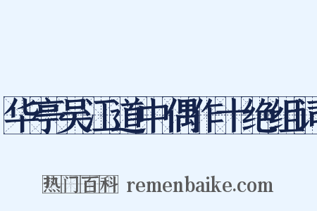 华亭吴江道中偶作十绝组词是什么意思的图片
